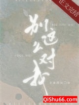 《别这么对我》全本TXT下载-作者：水蜜桃味