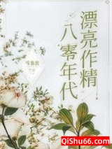 《八零年代漂亮作精》全本TXT下载-作者：雪也也