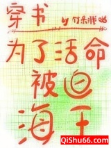 《为了活命被迫海王》全本TXT下载-作者：竹系胖哒