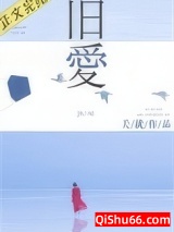 旧爱（作者：关就）图片