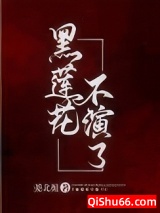 《黑莲花不演了》全本TXT下载-作者：姜北栀