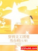 《穿到文工团里当台柱[七零]》全本TXT下载-作者：木梓潼