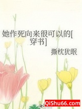 她作死向来很可以的图片