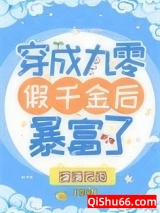 《穿成九零假千金后暴富了》全本TXT下载-作者：漠漠无雨