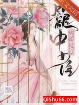 病娇权臣笼中雀图片
