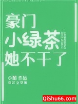 豪门小绿茶她不干了图片