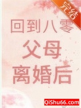 回到八零父母离婚后图片