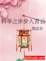 科举之步步入青云图片