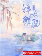 锦鲤女配[快穿]图片