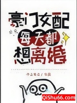 豪门女配每天都想离婚图片