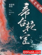 《帝台艳宦》全本TXT下载-作者：青草糕