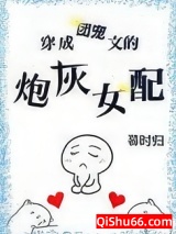 《穿成团宠文的炮灰女配》全本TXT下载-作者：暮时归