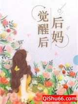 后妈觉醒后[七零]图片