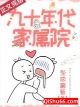 九十年代家属院图片
