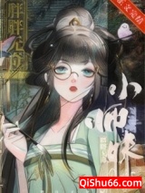 师妹修仙，法力无边图片