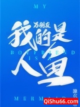 《我的男朋友是人鱼》全本TXT下载-作者：濂衣