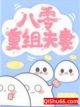 八零重组夫妻图片