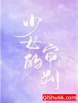 《少女的审判（重生）》全本TXT下载-作者：酒青