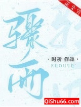 《骤雨》全本TXT下载-作者：时祈