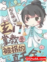 《玄门掌教是被拐的真千金》全本TXT下载-作者：松花酿