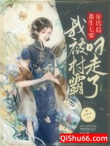《重生七零年代后，我被村霸叼走了》全本TXT下载-作者：房踽凉