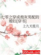 《七零之穿成炮灰男配的媳妇[穿书]》全本TXT下载-作者：上九天揽月