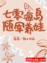《七零海岛随军养娃》全本TXT下载-作者：荔荔一朝