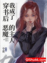 穿书后我成了恶魔的主人图片