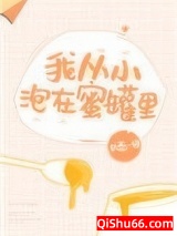《我从小泡在蜜罐里》全本TXT下载-作者：执葱一根