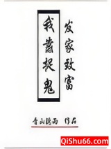 《我靠捉鬼发家致富》全本TXT下载-作者：青山听雨