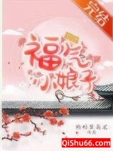 福气小娘子图片