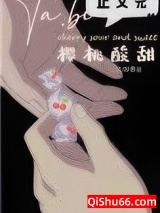 她比樱桃酸甜图片