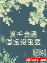 真千金是国宝级巫医图片