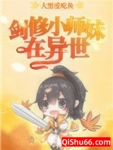 《剑修小师妹在异世》全本TXT下载-作者：大黑爱吃鱼