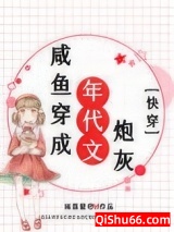 咸鱼穿成年代文炮灰[快穿]图片