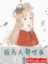 《纸片人都对我意图不轨》全本TXT下载-作者：秋水麋鹿