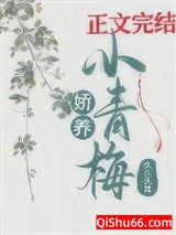 娇养小青梅图片