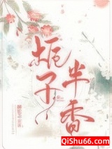 《栀子半香》全本TXT下载-作者：柳忆之