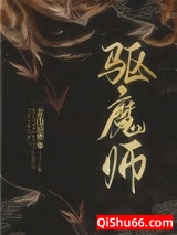 《驱魔师》全本TXT下载-作者：青山星梦
