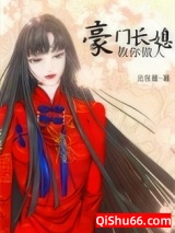 《豪门长媳教你做人》全本TXT下载-作者：云东曼