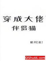 《穿成大佬的伴侣猫》全本TXT下载-作者：狼川