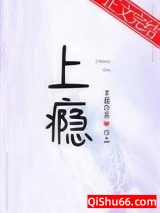 上瘾 作者：半截白菜图片