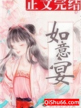 如意宴小说