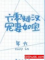 《六零糙汉宠妻如宝》全本TXT下载-作者：年大