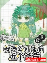 《我怎么可能有五个爸爸[星际]》全本TXT下载-作者：半今八两