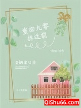 《重回九零拆迁前》全本TXT下载-作者：香酥栗