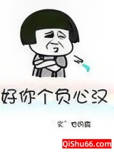 好你个负心汉图片