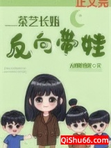 《茶艺长姐，反向带娃[六零]》全本TXT下载-作者：大鹅踏雪泥