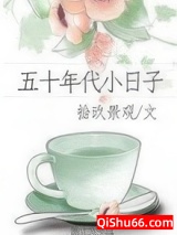 五十年代小日子图片