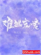 《难逃宠爱[豪门]》全本TXT下载-作者：知无方